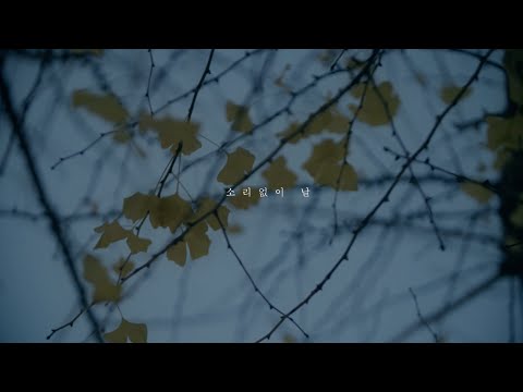 구혜선(KU HYE SUN) -  소리없이 날(A day without sound) M/V