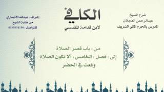 الكافي لابن قدامة المقدسي | شرح الشيخ عبدالرحمن العجلان | 57- باب قصر الصلاة 1 image