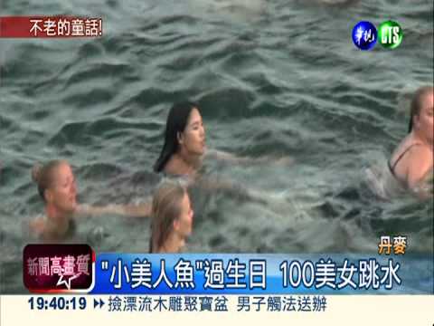 小美人魚百歲生日 丹麥瘋狂慶祝