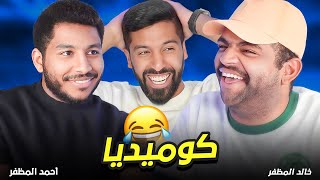 تحدي الثلاثين | خالدالمظفر وأحمد المظفر ????