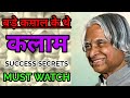 कमाल की बातें थी कलाम में दिमाग हिलाने