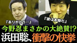 【京都府知事選】今野忍氏がベタ褒め！京都を揺るがした浜田氏の快挙
