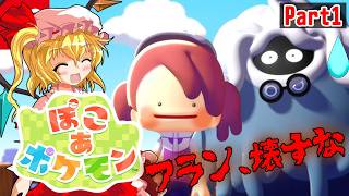 【ぽこあポケモン】うちのフランがぽこあする　Part 1【ゆっくり実況プレイ】