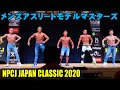 メンズアスリートモデル マスターズ / NPCJ JAPAN CLASSIC 2020