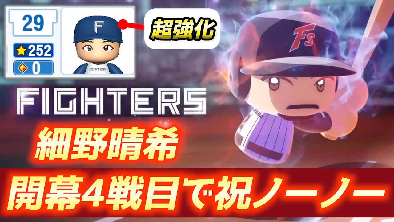 【パワプロ生放送】日本ハムの救世主。158キロ左腕・細野晴希の「ノーヒットノーラン査定」をパワフェスで爆誕させる！