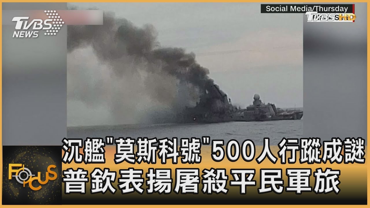 沉艦「莫斯科號」500人行蹤成謎 普欽表揚屠殺平民軍旅