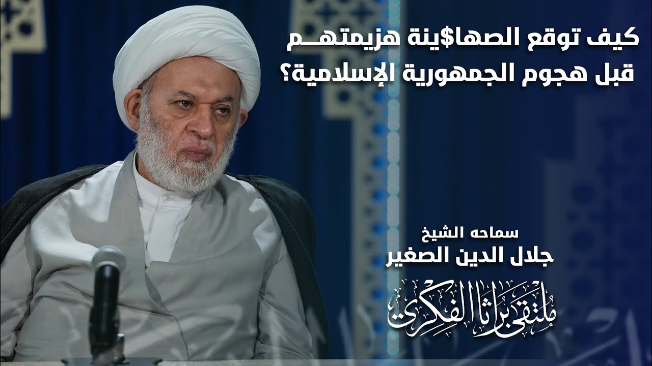 كيف توقع الصها&amp;ينة هزيمتهم قبل الهجوم (الحديث قبل الحدث)