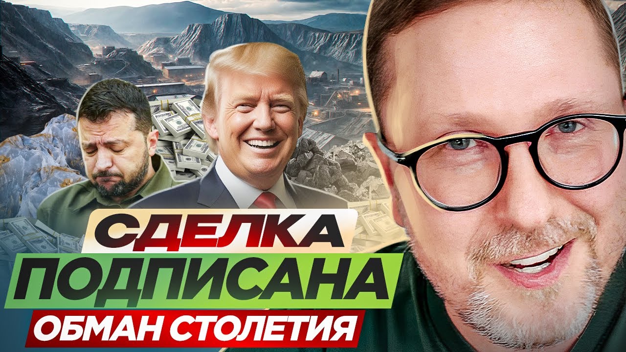 Сделка подписана. ОБМАН СТОЛЕТИЯ