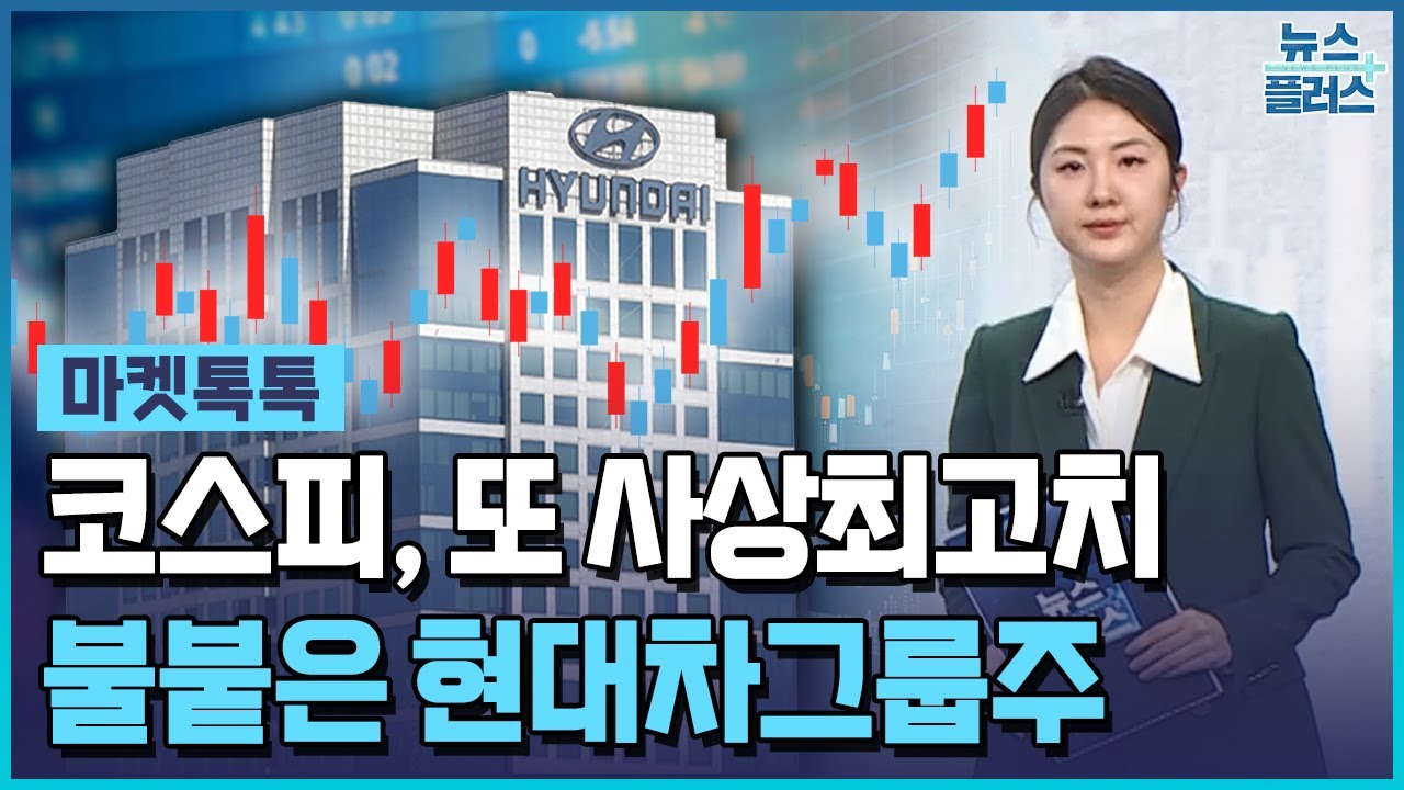 코스피, 또 사상최고...현대차그룹주 '질주' [마켓톡톡] / 한국경제TV뉴스