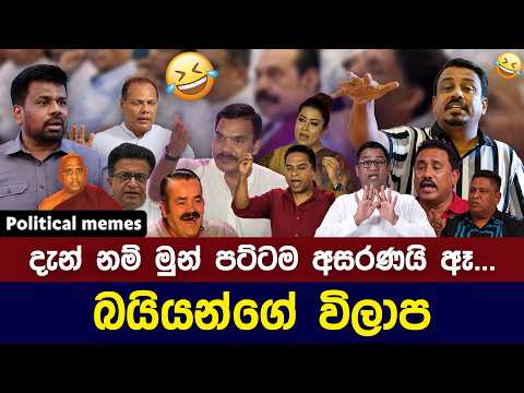 අනුර නිසා අසරණ වුනු නාමල් ඇතුළු බයියන්ගේ විලාප 😂| Political memes Sri Lanka | Sinhala meme Review
