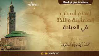 صورة أعظم أسباب الطمأنينة واللذة في العبادة