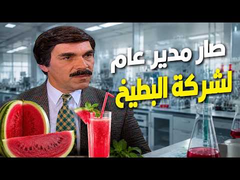 أجمل لوحات مرايا | شركة كبيرة قررت تعمل عصير البطيخ أحتلت البلد معقول | ياسر العظمة