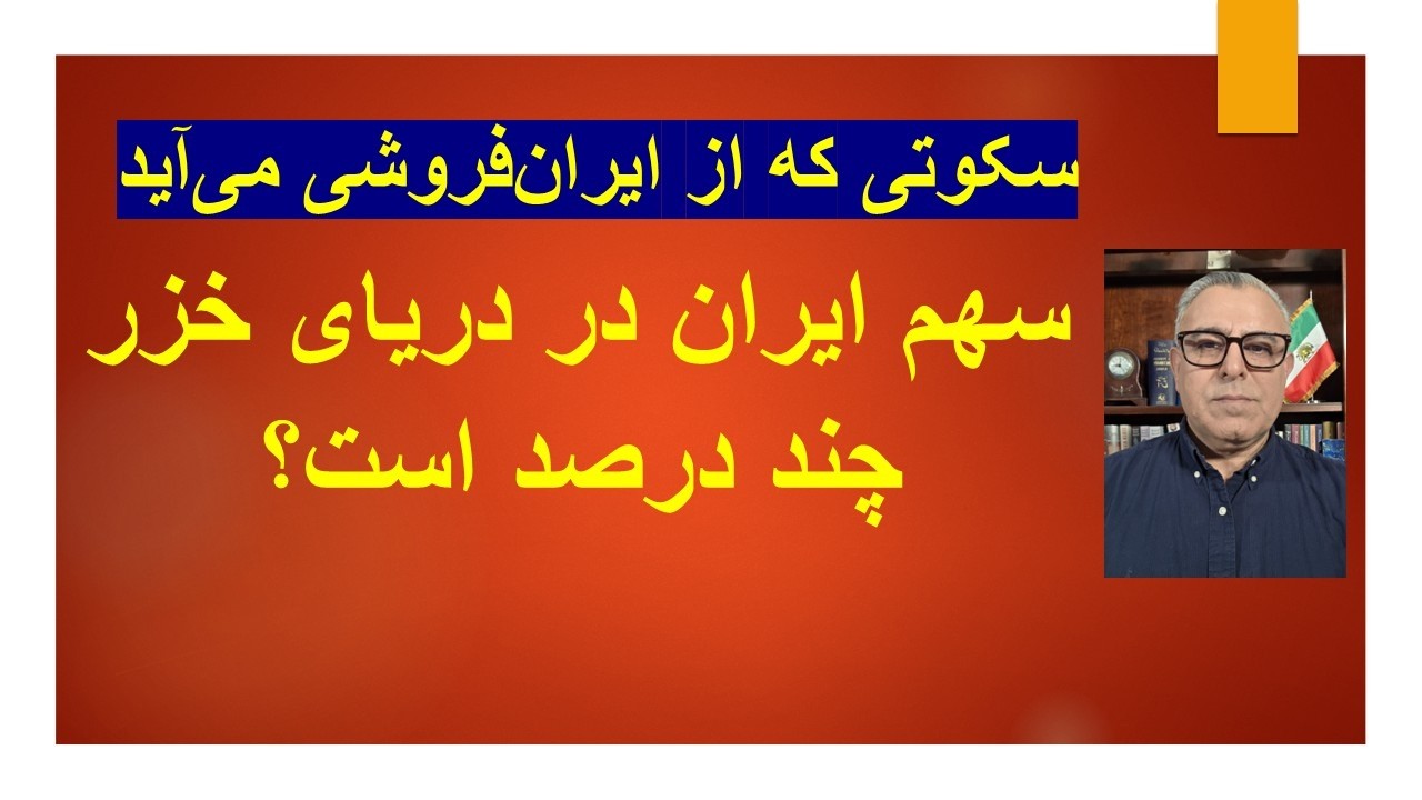 سهم ایران در دریای خزر چقدر است؟ سوالی که پاسخ آن را پنهان می کنند.