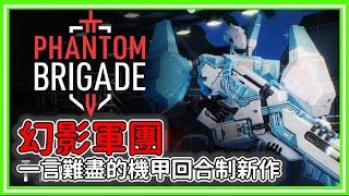 [心得] 幻影軍團｜Phantom Brigade