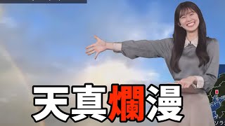 天真爛漫なお天気お姉さんのやってることが可愛すぎるw【青原桃香】