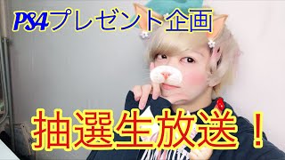 PS4プレゼント企画の生抽選会