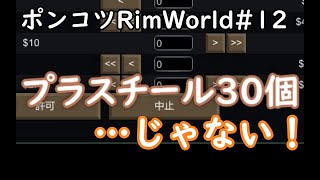 【Rimworld】ポンコツ三人衆の惑星遭難日誌　12頁目【ゆっくり実況】