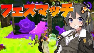 【スプラトゥーン2】スプラそこそこ慣れてきたハッキングAIは不慣れなマニューバーでどこまでやれるのか大検証！【フェス実況】