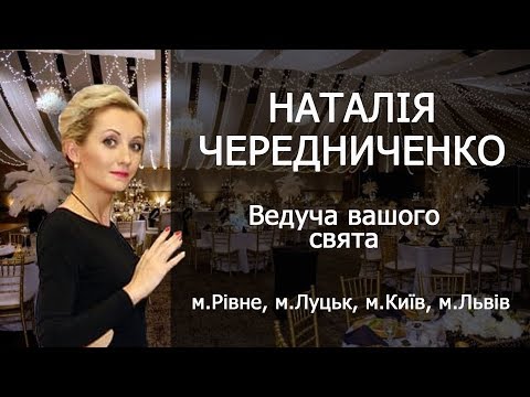 Наталія Чередниченко, відео 3