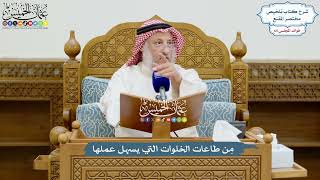 3121 - مِن طاعات الخلوات التي يسهل عملها - عثمان الخميس