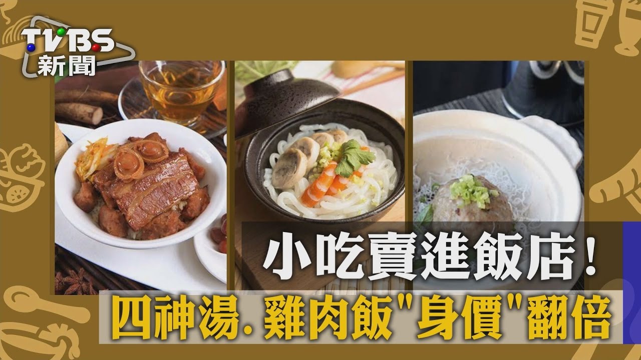 小吃賣進飯店! 四神湯、雞肉飯身價翻倍