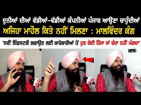 ਦੁਨੀਆਂ ਦੀਆਂ ਵੱਡੀਆਂ-ਵੱਡੀਆਂ ਕੰਪਨੀਆਂ Punjab ਆਉਣਾ ਚਾਹੁੰਦੀਆਂ, ਅਜਿਹਾ ਮਾਹੌਲ ਕਿਤੇ ਨਹੀਂ ਮਿਲਣਾ : ਮਾਲਵਿੰਦਰ ਕੰਗ