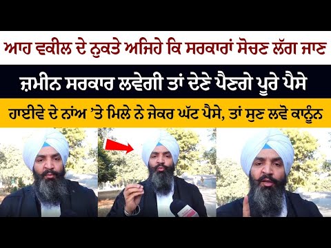 ਆਹ Advocate ਦੇ ਨੁਕਤੇ ਅਜਿਹੇ ਕਿ ਸਰਕਾਰਾਂ ਸੋਚਣ ਲੱਗ ਜਾਣ, ਜ਼ਮੀਨ Government ਲਵੇਗੀ ਤਾਂ ਦੇਣੇ ਪੈਣਗੇ ਪੂਰੇ ਪੈਸੇ