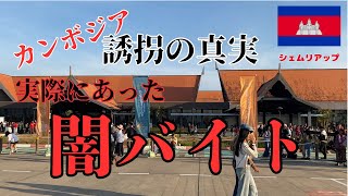 【カンボジア誘拐の真実】なぜ“カンボジアに行くと誘拐される”と言われるのか?その正体を暴きます。