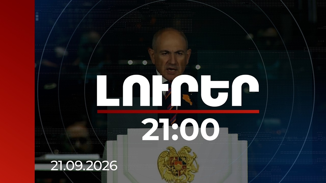 Լուրեր 21:00 | Մենք պետության տեր և քաղաքացի լինելու անսասան կամք ունենք. վարչապետի ուղերձը