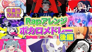 ①神っぽいな / ピノキオピーhttps://youtu.be/hBEWr7SbpDk - 【Rapアレンジ】中毒性MAXなボカロ歌ってみたメドレー【後編】【作業用BGM】