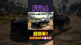 【FF14】レガリア欲しい人必見！ミニくじテンダーで1万MGP当てるコツ #shorts #FF14