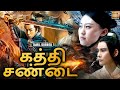 கத்தி சண்டை Swordsman Fight Tamil Dubbed Full Movie Chinese Movie In தமி�