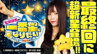【最後に現れたきらめきゲストは超新星のアノ人!!】七瀬静香の一番星になりたい　スロッターの聖地を探して　2nd Season 第18話 前編【L 東京喰種】実戦店舗：新！ガーデン戸塚