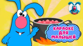 ЗАЯЦ ГОША ВАРИТ БОРЩ ♫ КАРАОКЕ ДЛЯ МАЛЮТКИ ♫ В ГОСТЯХ У ГОШИ ♫ ПОЁМ ВМЕСТЕ 0+