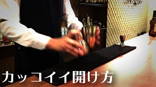 かっこいいシェーカーの開け方３種類