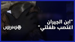 "خطير.. اغتصاب طفلة عمرها ثلاث سنوات من طرف ابن الجيران.. وأم الضحية: "الجاني مازال حرا طليقا thumbnail