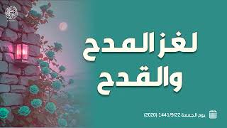 لغز المدح والقدح .... 