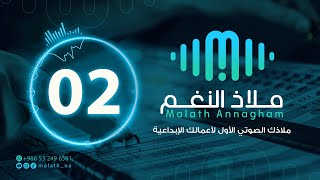 مؤثر صوتي رقم 02