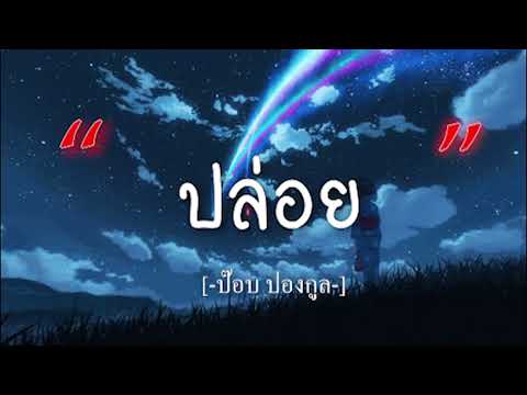 ปล่อย -  ป๊อบ ปองกูล [เนื้อเพลง]