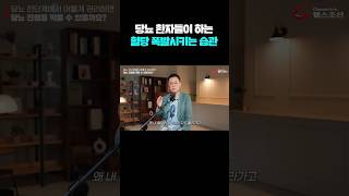 당뇨 환자들이 하는혈당 폭발시키는 습관 #shorts