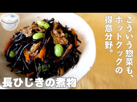 ホットクックで「長ひじきの煮物」　こういう惣菜もホットクックなら簡単おいしい。