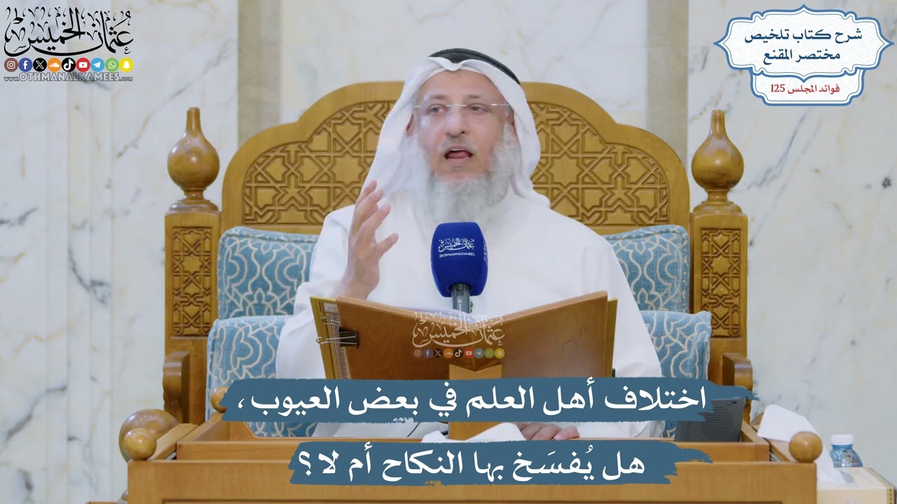 5354- اختلاف أهل العلم في بعض العيوب، هل يُفسَخ بها النكاح أم لا؟ - عثمان الخميس