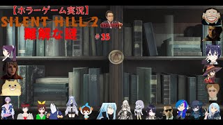 SILENT HILL 2【サイレントヒル2リメイク】ホラーゲーム実況＃35