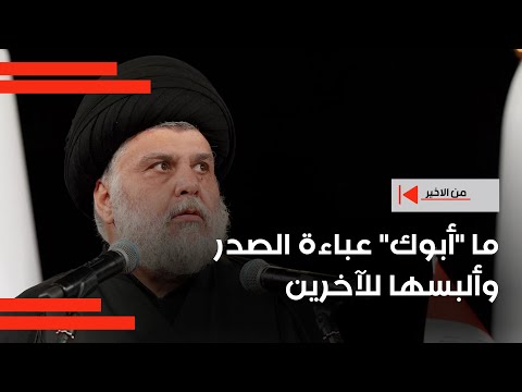 فيديو | ما "أبوك" عباءة الصدر وألبسها للآخرين