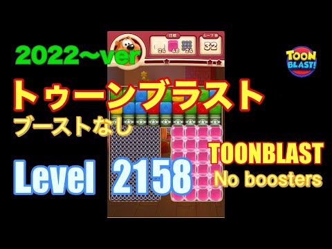 2022版 トゥーンブラスト 2158 ブーストなし toonblast No boosters