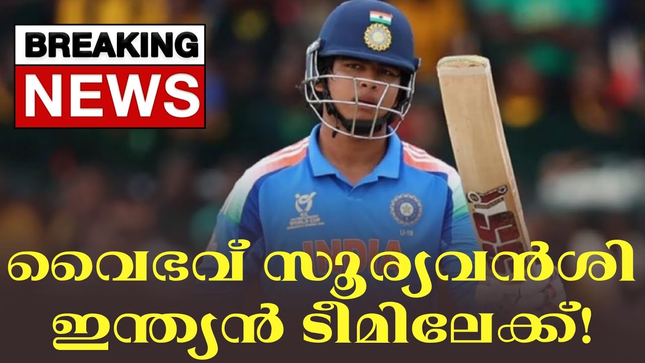 Breaking news 🚨 : വൈഭവ് സൂര്യവൻശി ഇന്ത്യൻ ടീമിലേക്ക്! | Vaibhav Sooryavansh
