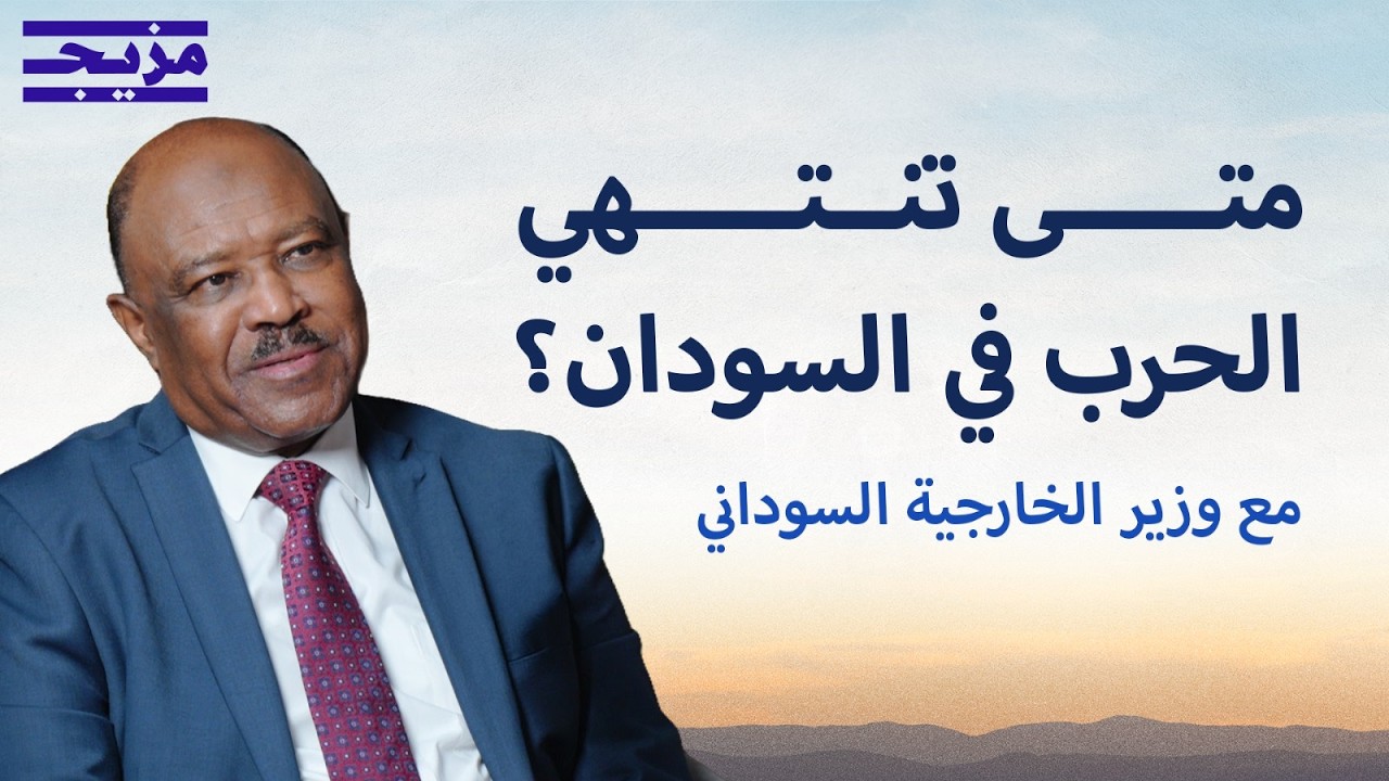 بين سيناريوهات الحرب والسلام.. وزير خارجية السودان في حوار صريح عن مصير البلا