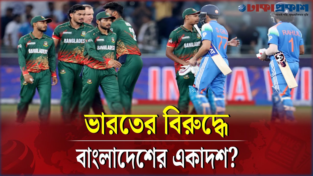 ভারতের বিরুদ্ধে কয়টা পরিবর্তন নিয়ে মাঠে নামছে বাংলাদেশ