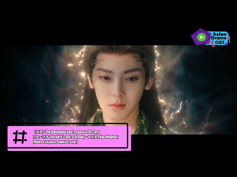 Hou Minghao – Afraid It’s Just a Dream (怕是一场梦) | The Unclouded Soul OST | Mongolian Sub