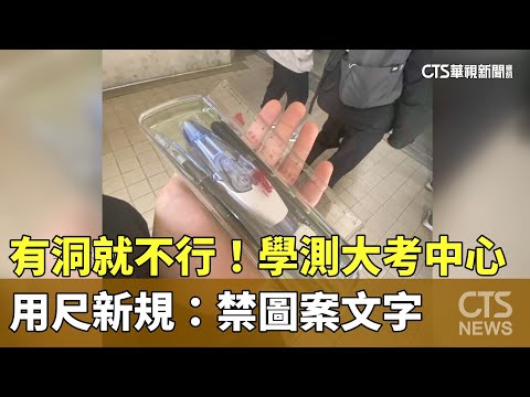 有洞就不行！　學測大考中心用尺新規：禁圖案文字